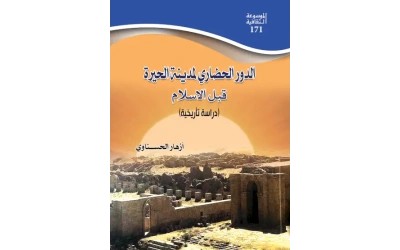 الحيرة قبل الاسلام  2